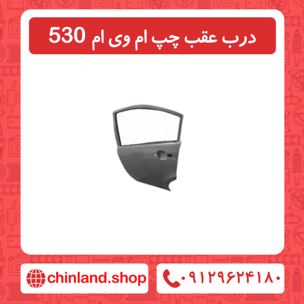 درب عقب چپ ام وی ام 530