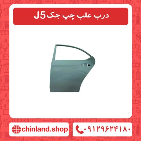 درب عقب چپ جک J5