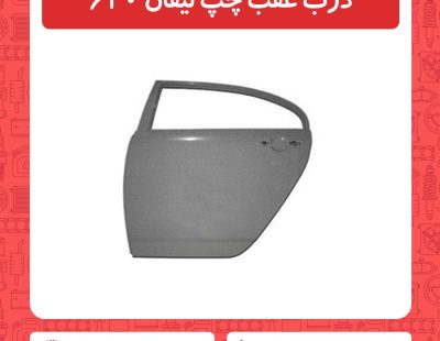 درب عقب چپ لیفان 620