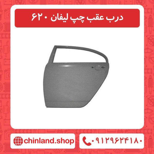درب عقب چپ لیفان 620