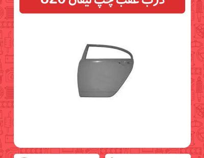 درب عقب چپ لیفان 820