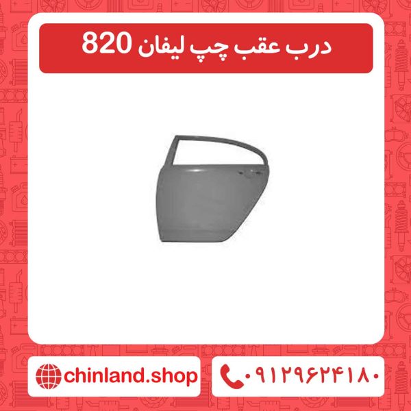 درب عقب چپ لیفان 820
