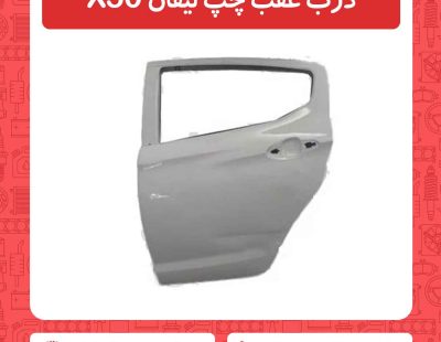 درب عقب چپ لیفان X50