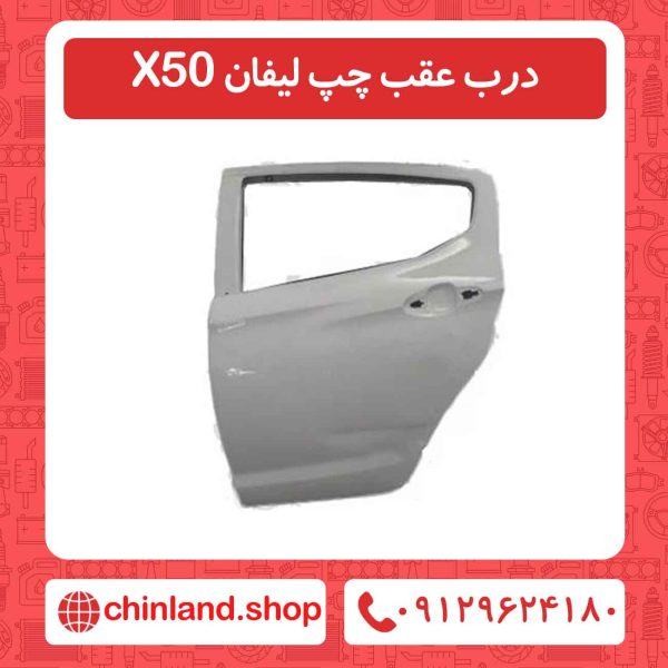 درب عقب چپ لیفان X50