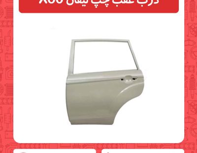 درب عقب چپ لیفان X60