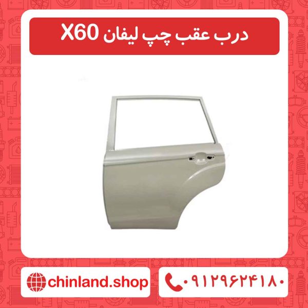 درب عقب چپ لیفان X60