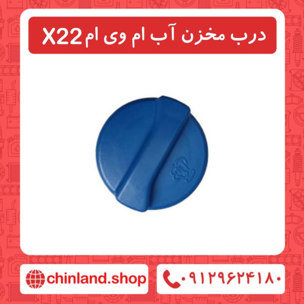 درب مخزن آب ام وی ام X22