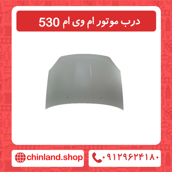 درب موتور ام وی ام 530
