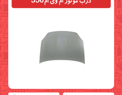 درب موتور ام وی ام 550