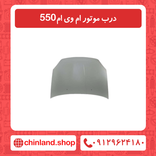 درب موتور ام وی ام 550