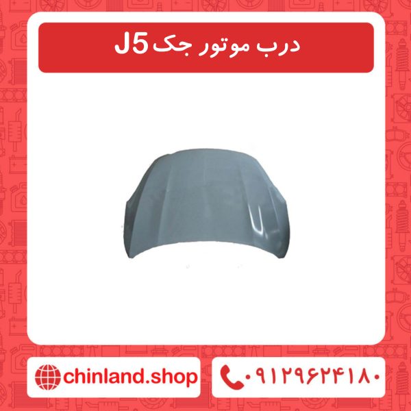 درب موتور جک J5