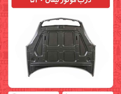 درب موتور لیفان 520