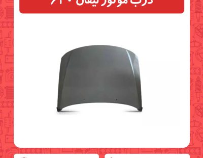 درب موتور لیفان 620