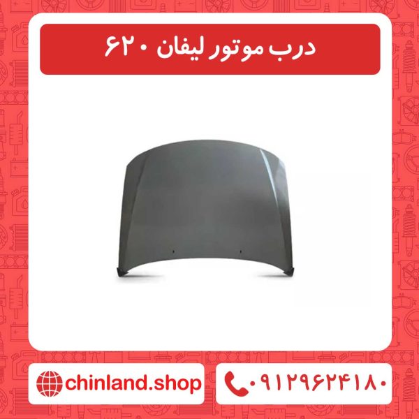 درب موتور لیفان 620