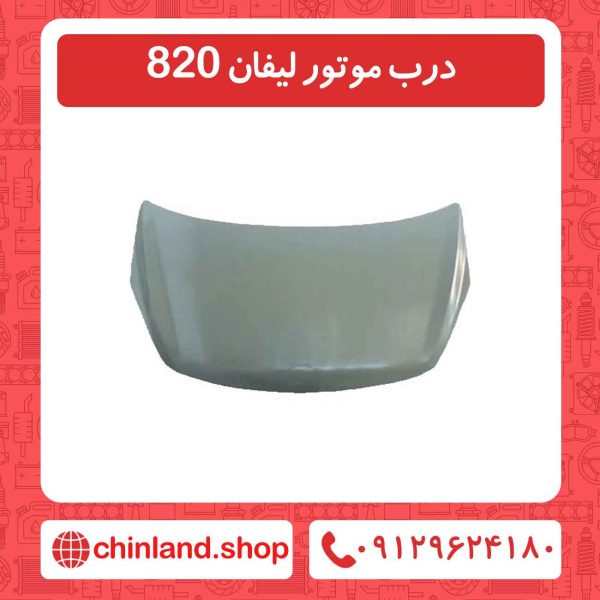 درب موتور لیفان 820