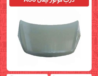 درب موتور لیفان X50
