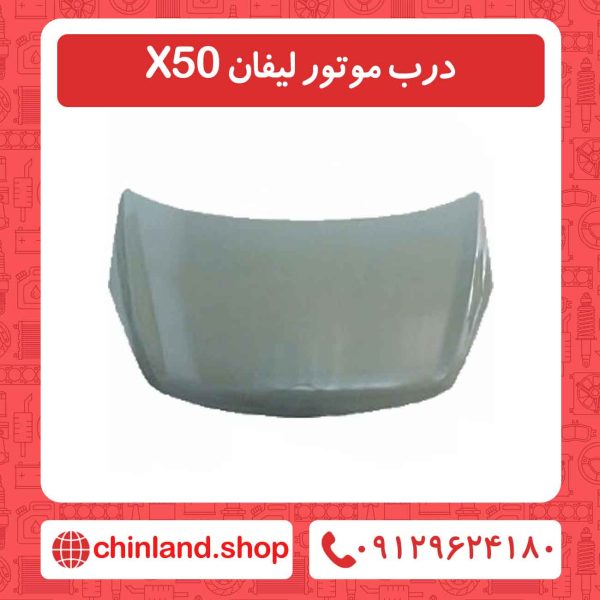 درب موتور لیفان X50