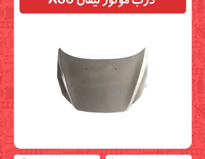درب موتور لیفان X60