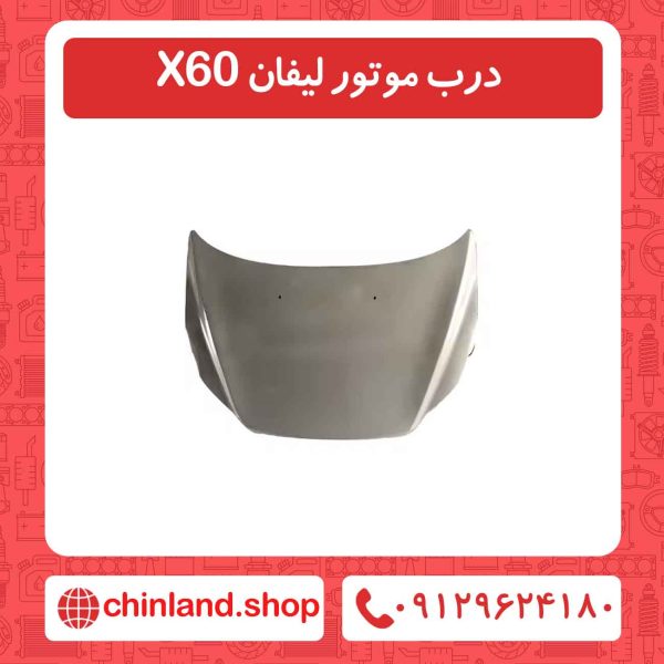 درب موتور لیفان X60