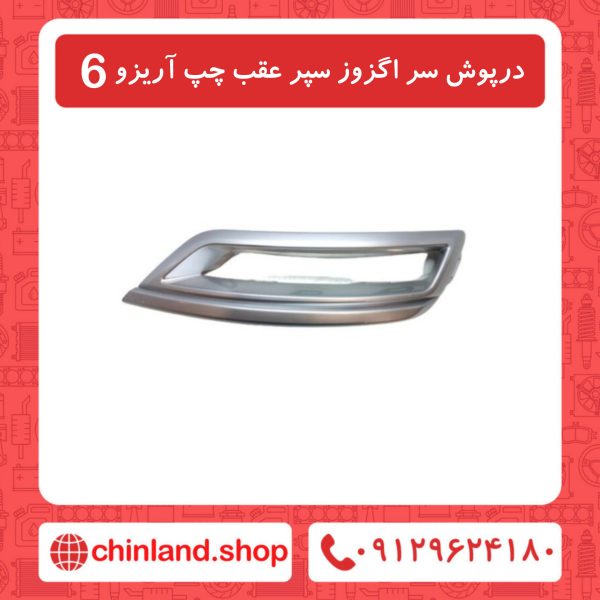 درپوش سر اگزوز سپر عقب چپ آریزو6