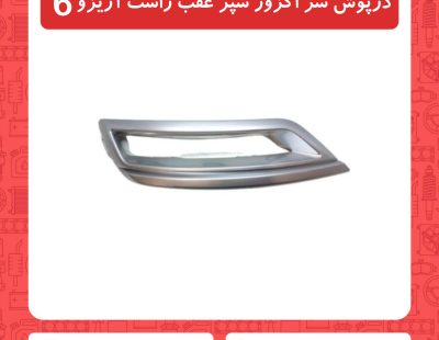 درپوش سراگزوز عقب راست آریزو6
