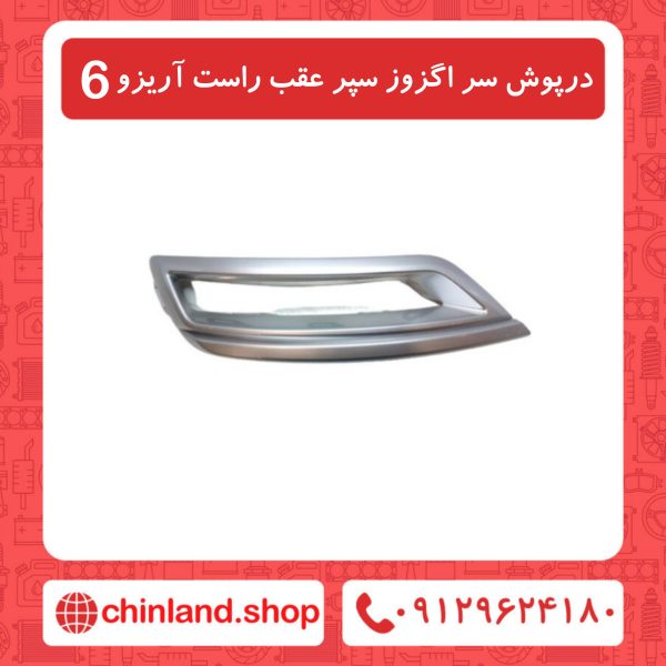 درپوش سراگزوز عقب راست آریزو6