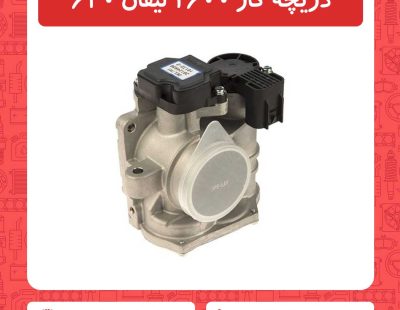 دریچه گاز 1600 لیفان 620