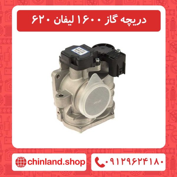 دریچه گاز 1600 لیفان 620
