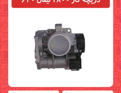 دریچه گاز 1800 لیفان 620