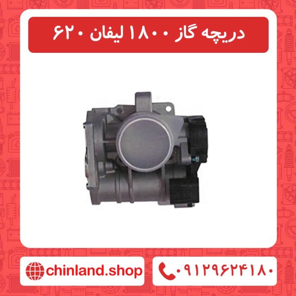 دریچه گاز 1800 لیفان 620
