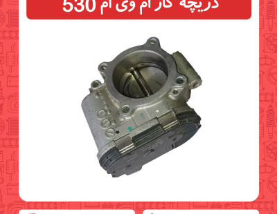 دریچه گاز ام وی ام 530