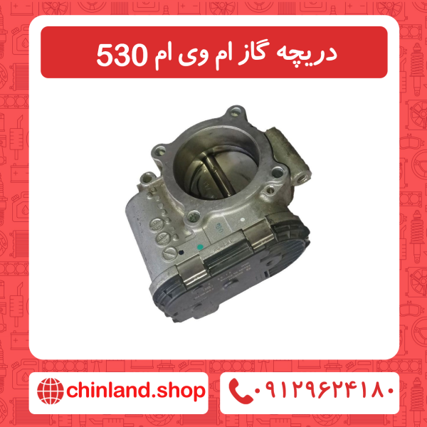 دریچه گاز ام وی ام 530