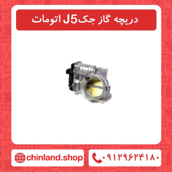 دریچه گاز جک J5 اتومات