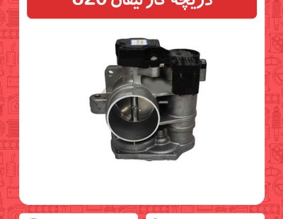 دریچه گاز لیفان 820