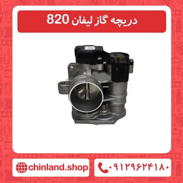 دریچه گاز لیفان 820