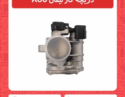 دریچه گاز لیفان X60
