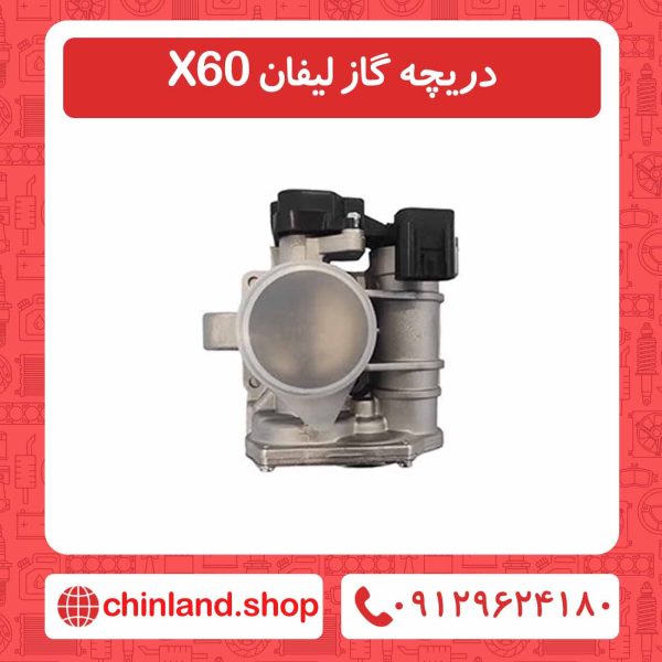 دریچه گاز لیفان X60