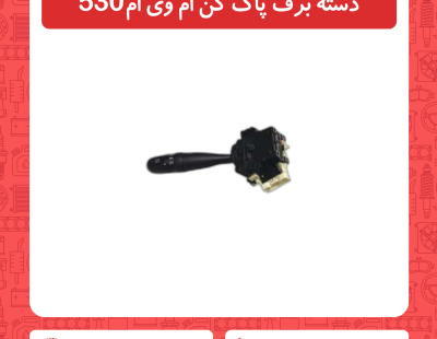 دسته برف پاک کن ام وی ام 530