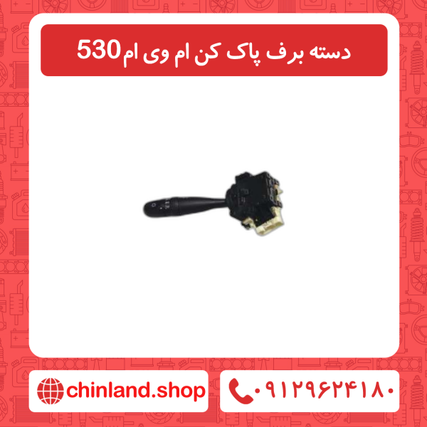دسته برف پاک کن ام وی ام 530