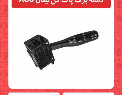 دسته برف پاک کن لیفان X60
