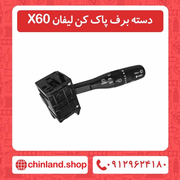 دسته برف پاک کن لیفان X60