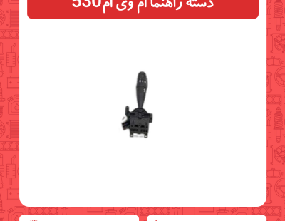 دسته راهنما ام وی ام 530