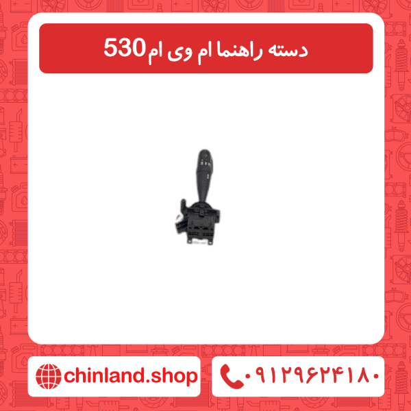 دسته راهنما ام وی ام 530