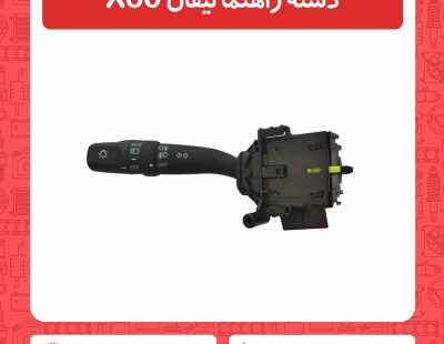 دسته راهنما لیفان X60