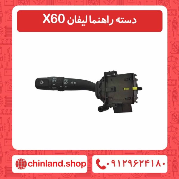 دسته راهنما لیفان X60