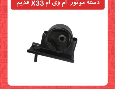 دسته موتور ام وی ام x33 قدیم