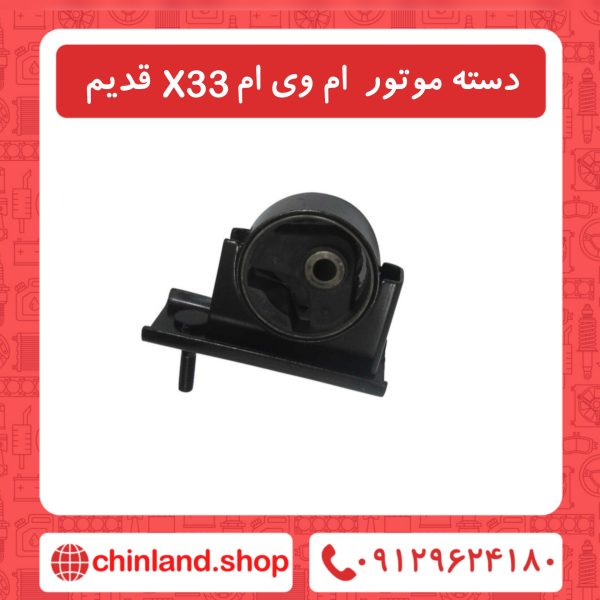 دسته موتور ام وی ام x33 قدیم