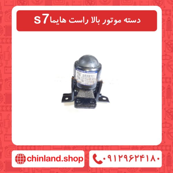 دسته موتور بالا راست هایما s7