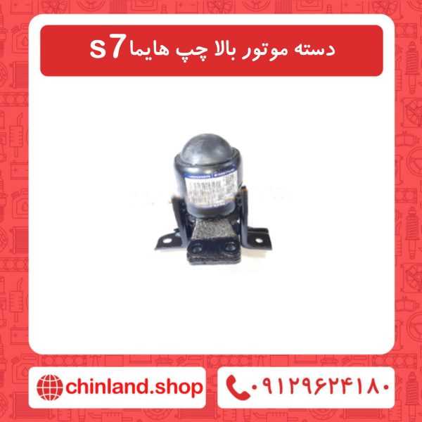 دسته موتور بالا چپ هایما s7