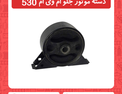 دسته موتور جلو ام وی ام 530